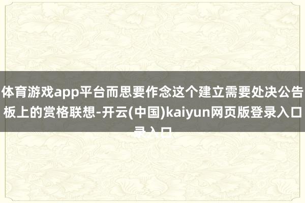 体育游戏app平台而思要作念这个建立需要处决公告板上的赏格联想-开云(中国)kaiyun网页版登录入口