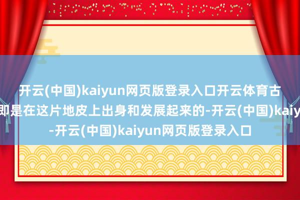 开云(中国)kaiyun网页版登录入口开云体育古象雄佛法雍仲本教即是在这片地皮上出身和发展起来的-开云(中国)kaiyun网页版登录入口