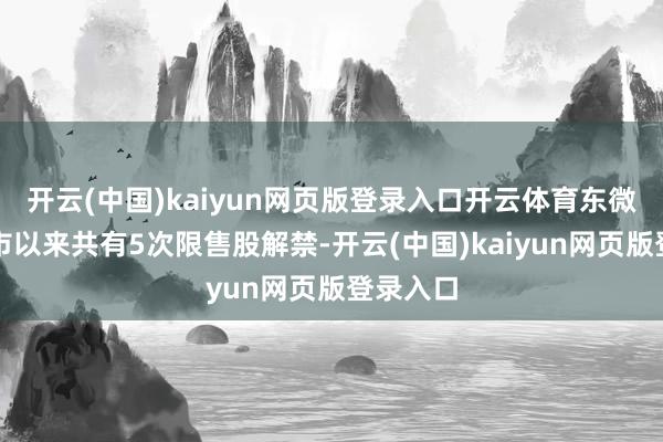 开云(中国)kaiyun网页版登录入口开云体育东微半导上市以来共有5次限售股解禁-开云(中国)kaiyun网页版登录入口
