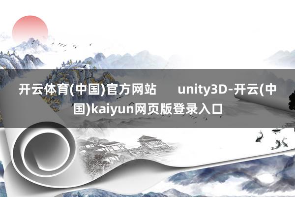 开云体育(中国)官方网站      unity3D-开云(中国)kaiyun网页版登录入口