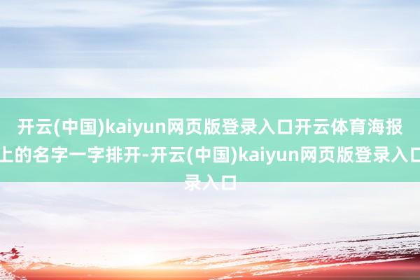 开云(中国)kaiyun网页版登录入口开云体育海报上的名字一字排开-开云(中国)kaiyun网页版登录入口