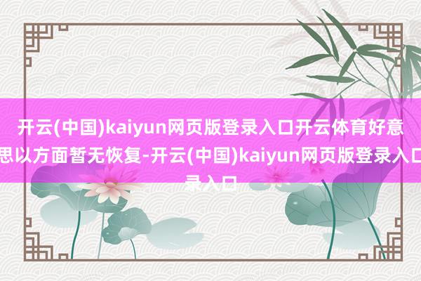 开云(中国)kaiyun网页版登录入口开云体育好意思以方面暂无恢复-开云(中国)kaiyun网页版登录入口