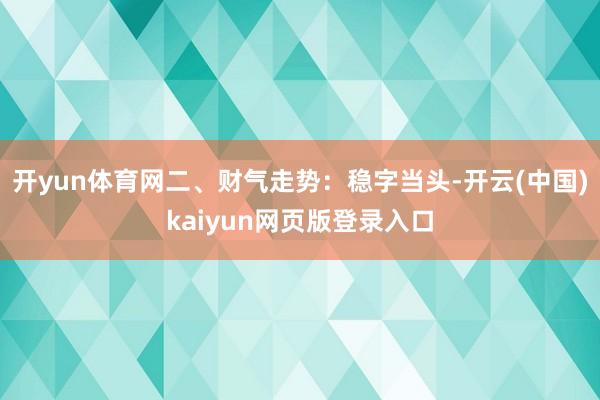 开yun体育网二、财气走势：稳字当头-开云(中国)kaiyun网页版登录入口