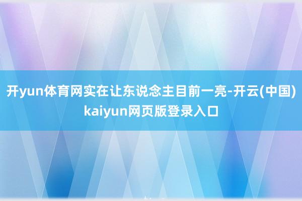 开yun体育网实在让东说念主目前一亮-开云(中国)kaiyun网页版登录入口