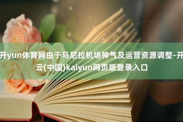 开yun体育网由于马尼拉机场神气及运营资源调整-开云(中国)kaiyun网页版登录入口