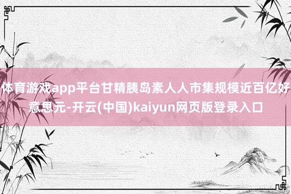 体育游戏app平台甘精胰岛素人人市集规模近百亿好意思元-开云(中国)kaiyun网页版登录入口