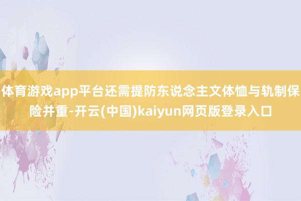 体育游戏app平台还需提防东说念主文体恤与轨制保险并重-开云(中国)kaiyun网页版登录入口