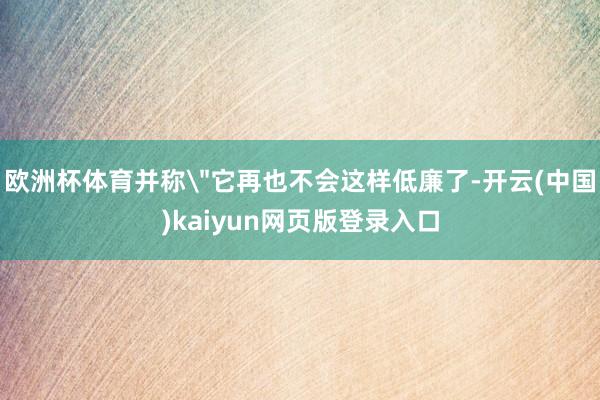 欧洲杯体育并称