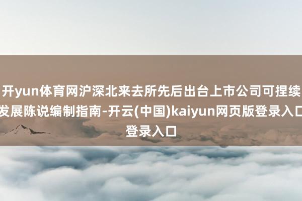 开yun体育网沪深北来去所先后出台上市公司可捏续发展陈说编制指南-开云(中国)kaiyun网页版登录入口