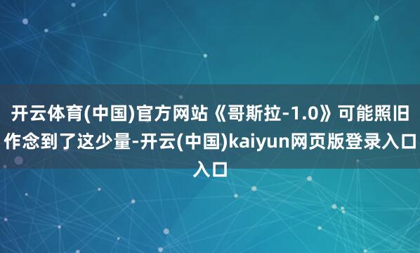 开云体育(中国)官方网站《哥斯拉-1.0》可能照旧作念到了这少量-开云(中国)kaiyun网页版登录入口