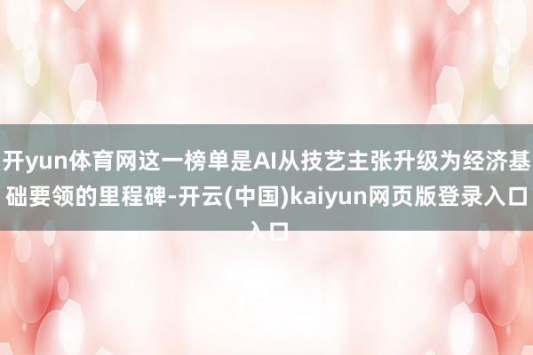 开yun体育网这一榜单是AI从技艺主张升级为经济基础要领的里程碑-开云(中国)kaiyun网页版登录入口