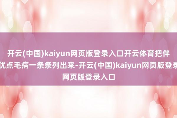 开云(中国)kaiyun网页版登录入口开云体育把伴侣的优点毛病一条条列出来-开云(中国)kaiyun网页版登录入口