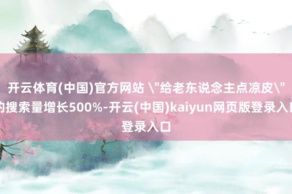 开云体育(中国)官方网站 