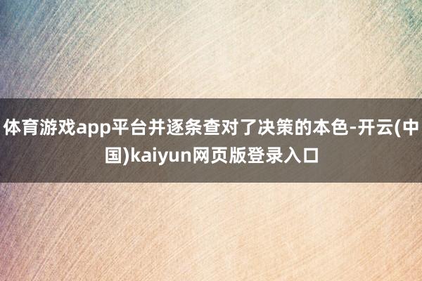 体育游戏app平台并逐条查对了决策的本色-开云(中国)kaiyun网页版登录入口