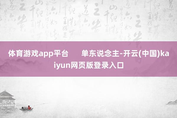 体育游戏app平台      单东说念主-开云(中国)kaiyun网页版登录入口