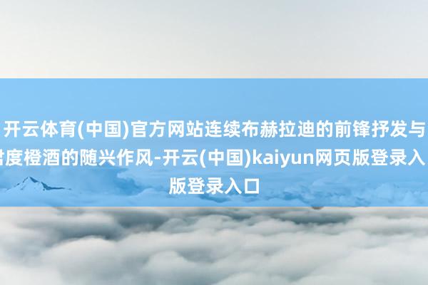 开云体育(中国)官方网站连续布赫拉迪的前锋抒发与君度橙酒的随兴作风-开云(中国)kaiyun网页版登录入口