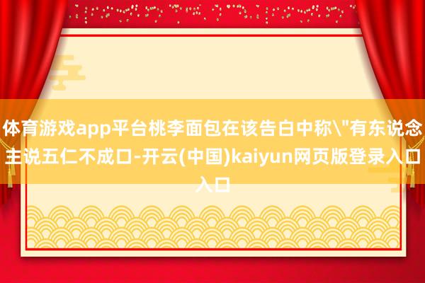 体育游戏app平台桃李面包在该告白中称