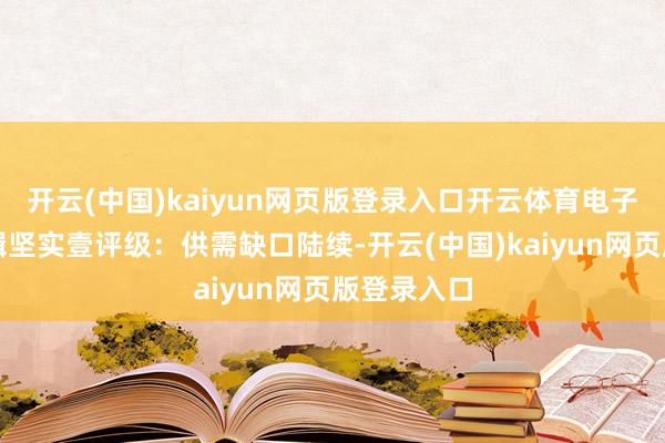 开云(中国)kaiyun网页版登录入口开云体育电子布加价逻辑坚实壹评级：供需缺口陆续-开云(中国)kaiyun网页版登录入口