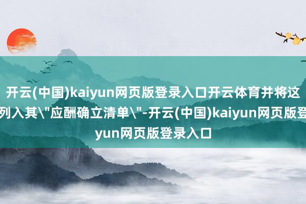 开云(中国)kaiyun网页版登录入口开云体育并将这一后果列入其