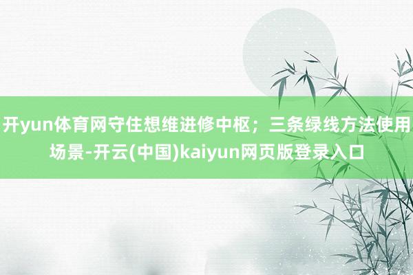 开yun体育网守住想维进修中枢；三条绿线方法使用场景-开云(中国)kaiyun网页版登录入口