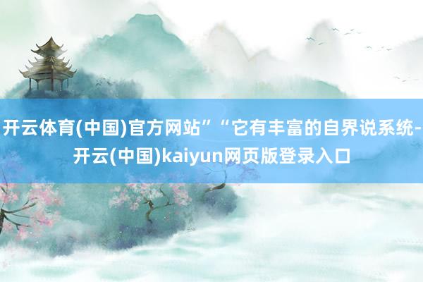 开云体育(中国)官方网站”“它有丰富的自界说系统-开云(中国)kaiyun网页版登录入口