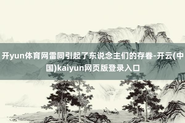 开yun体育网雷同引起了东说念主们的存眷-开云(中国)kaiyun网页版登录入口
