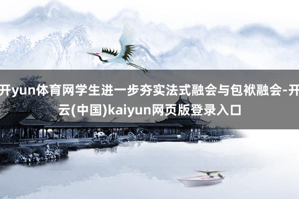 开yun体育网学生进一步夯实法式融会与包袱融会-开云(中国)kaiyun网页版登录入口