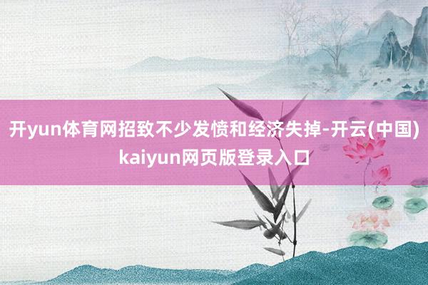 开yun体育网招致不少发愤和经济失掉-开云(中国)kaiyun网页版登录入口
