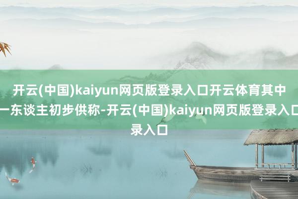 开云(中国)kaiyun网页版登录入口开云体育其中一东谈主初步供称-开云(中国)kaiyun网页版登录入口